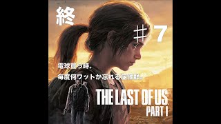電球買う時、毎度何ワットか忘れる症候群。その7(終)【THE LAST OF US】
