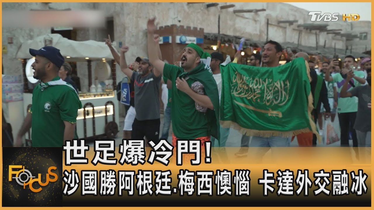 世足爆冷門!沙國勝阿根廷.梅西懊惱 卡達外交融冰