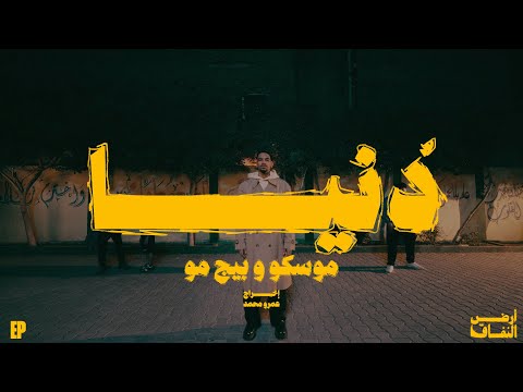 Moscow X Big Moe - Donya (Official Music Video) | موسكو وبيج مو - دنيا