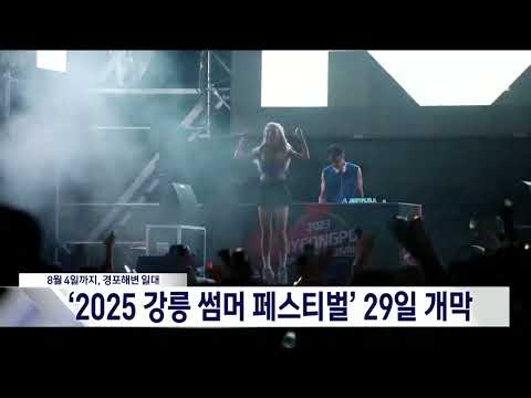 강릉의 여름밤을 뜨겁다 '2025 경포 썸머 페스티벌' 29일 개막 20250725