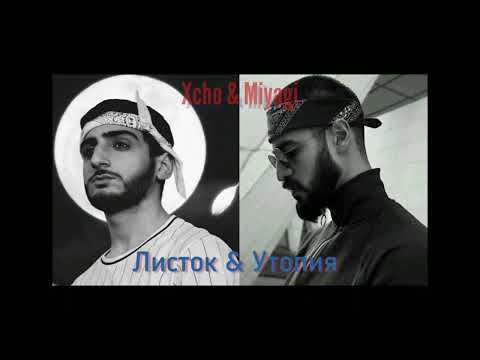 Xcho & Miyagi - Utopia Листок (Премьера трека)