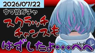 【ウマ娘】ついに天井回避！？枢ちゃんは今回何連で引けるのか！？/ウマ娘ガチャ【水宮枢/ホロライブ/hololive/DEV_IS/FLOW GLOW】