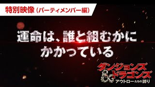 特別映像(パーティメンバー編)(字幕)
