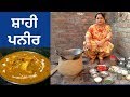 Shahi Paneer || Restaurant Style Shahi Paneer Recipe || Village Life of Punjab || Punjabi Cooking
