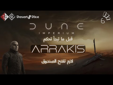 من هنا تبدأ الرحلة في Arrakis | فتح صندوق Dune Imperium وتهيئة المعركة!
