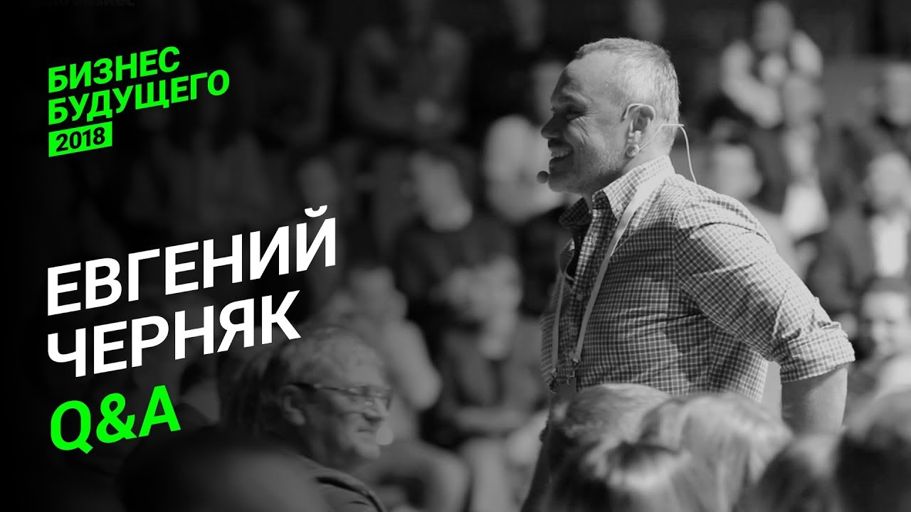 Евгений Черняк. Лучшее — Бизнес Будущего-2018