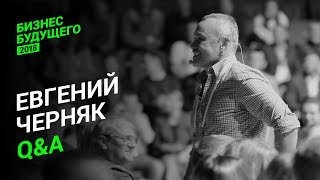 Евгений Черняк — Бизнес Будущего-2018 Евгений Черняк — Бизнес Будущего-2018