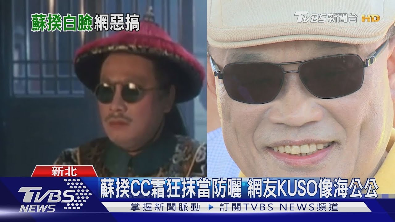 蘇揆防曬臉太白 女兒親揭謎底「誤拿CC霜」