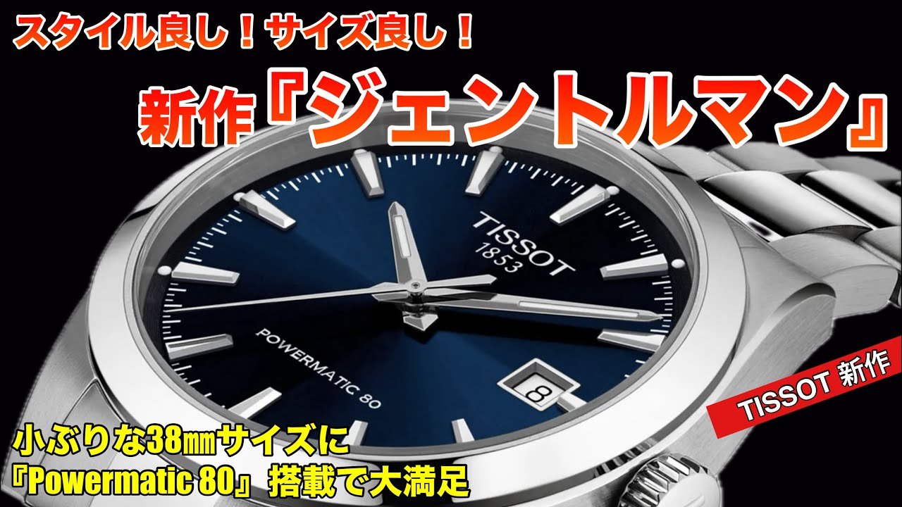 【TISSOT新作情報】あの人気ジェントルマンに魅力的な38㎜モデル登場！これは魅力的な腕時計♬