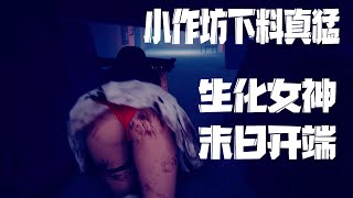 [閒聊] 好尸介紹粗製濫造的”小遊戲“生化女神