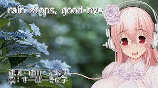 【歌ってみた】rain stops, good-bye／におP【すーぱーそに子】
