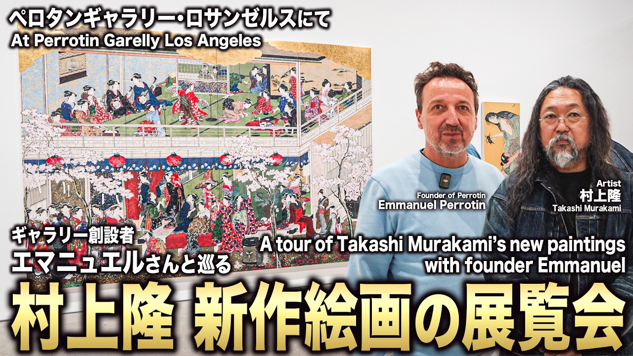 【作品解説】ペロタン・ロサンゼルスで開催した新作絵画の個展を、オーナーのエマニュエル・ペロタンさんと巡りました。