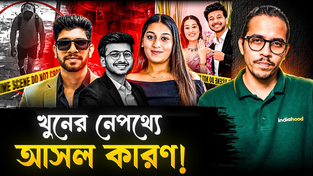 মাত্র ২০ বছরে কীভাবে ঠান্ডা মাথায় হবু বরকে হত্যা করলেন সিয়া? | Ketan Agarwal Murder Case