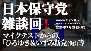 【#日本保守党】マイクテストを兼ねた雑談回❗(2026/7/29)