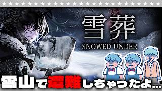 【ホラー】こんな雪山は嫌だ…「雪葬」#1
