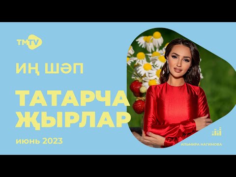 Лучшие татарские песни / Сборник июнь 2023 / НОВИНКИ