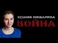 Ксения Мишарина "Война" 