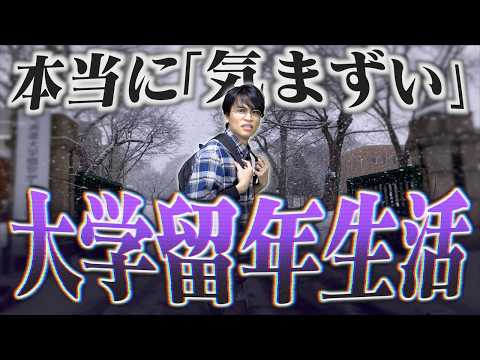 【リアル】本当に気まずい｢大学留年生活｣。