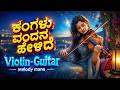 ಕಂಗಳು ವಂದನೆ ಹೇಳಿದೆ Kangalu Vandane Helide New Kannada Remix Songs In