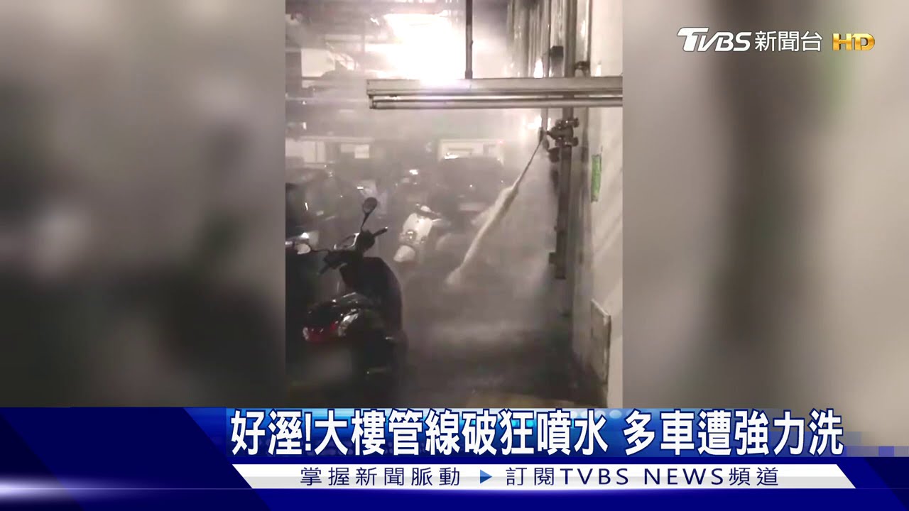 好溼！大樓管線破狂噴水　多車遭強力洗