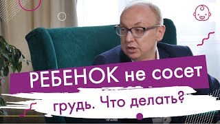 Ребенок не сосет грудь. Можно ли ребенка научить сосать грудь. Что мешает ребенку захватить сосок.