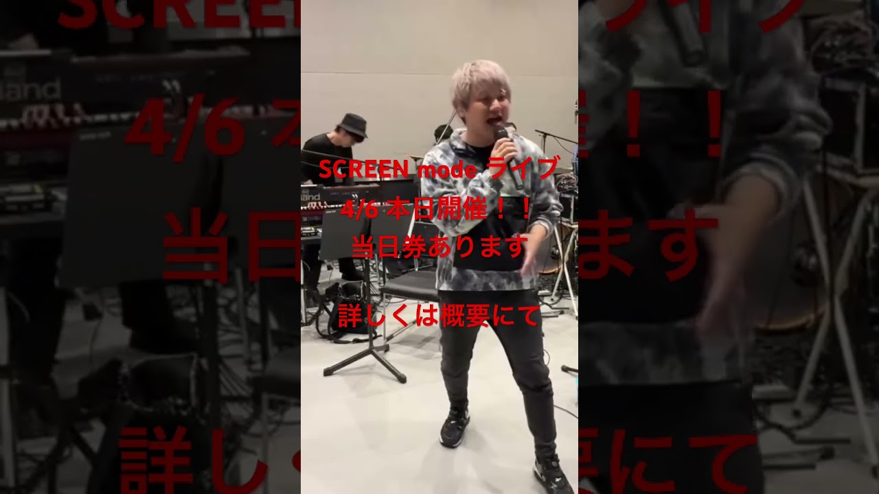 SCREEN modeライブ  4/6本日開催！！