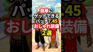 【FF14】割と簡単に入手できるパッチ7.45新おしゃれ装備-商客物語- #shorts #ff14 #ミラプリ