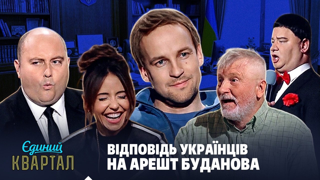 Відповідь українців на арешт Буданова | Єдиний Квартал