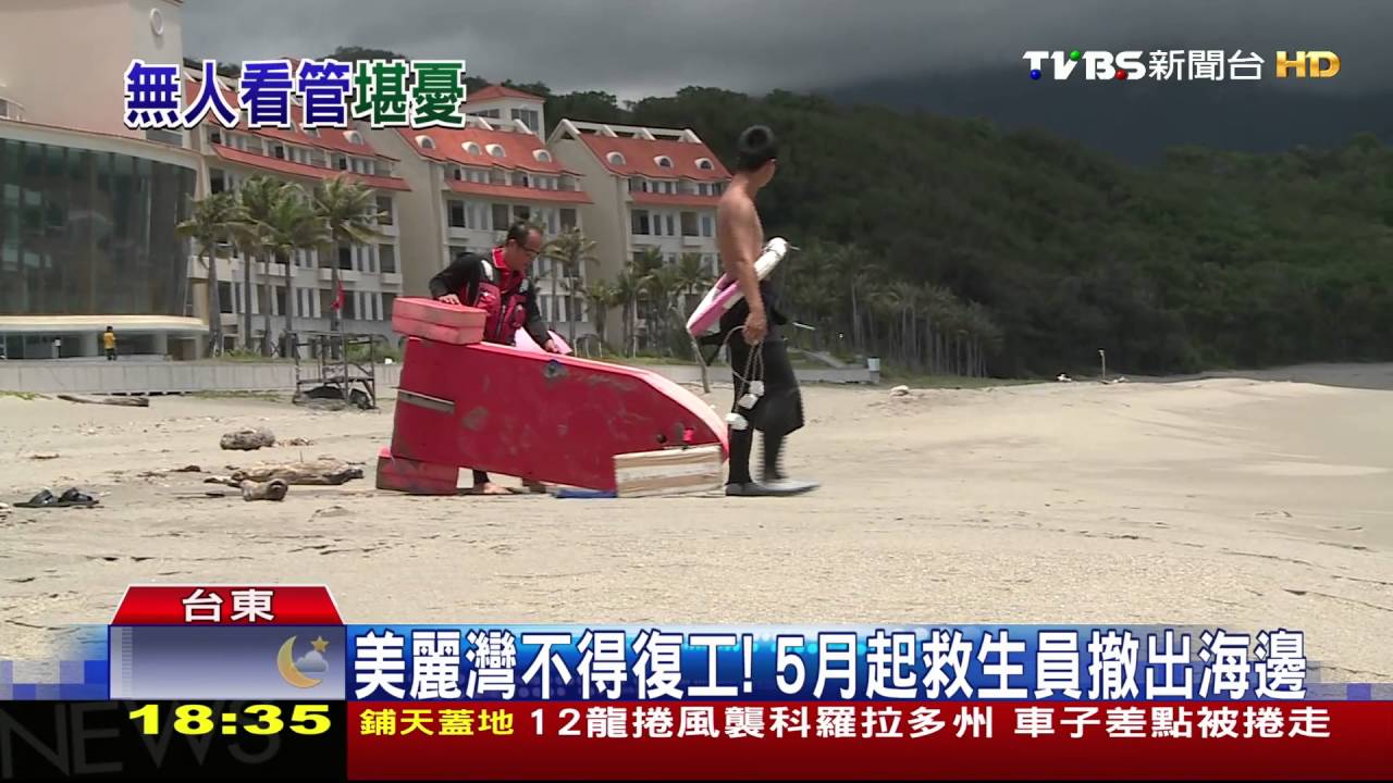 美麗灣不得復工! 5月起救生員撤出海邊