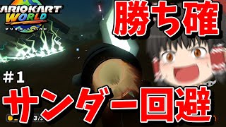 新作マリカーで勝ち確ムーブ決めてしまう霊夢...part1【ゆっくり実況】【マリオカートワールド】