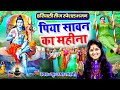 हरियाली तीज स्पेशल भजन पिया सावन का मह