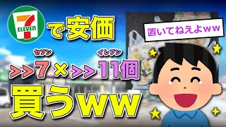 【2ch伝説の祭り】セブンイレブンで安価7×11のやつ買ってくるww【ゆっくり】
