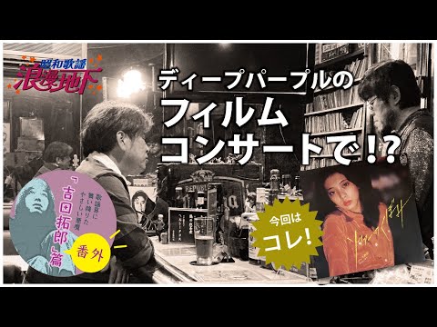 テレサ野田：歌謡界に舞い降りた”やさしい悪魔” 吉田拓郎”番外”篇