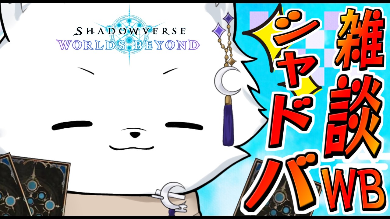 【シャドバWB】ゆるく雑談しながら遊ぶシャドバ配信があったっていい🦊【ShadowverseWB/シャドウバースワールドビヨンド】