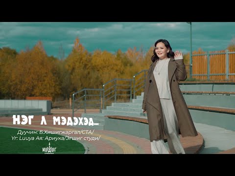 Hishigjargal - Neg l medehed | Хишигжаргал - Нэг л мэдэхэд