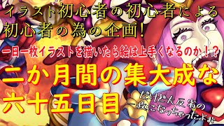 イラスト初心者が一日一枚イラストを描いたら絵は上手くなるのか！？64と65日目ついに完成したメフィストフェレス
