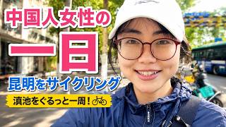 中国人女性のリアルな一日|昆明をサイクリングしてみた