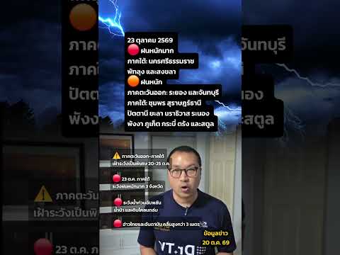 เตือนด่วน! กรมอุตุฯ ออกประกาศ ฉบับที่ 8 ฝนตกหนักถึงหนักมาก 20-25 ต.ค. นี้ #กรมอุตุนิยมวิทยา