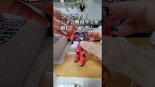 ついにシャア専用ザクのガンプラ買いました！早速組み立てて行きたいと思います！#shorts #gundam #gunpla #バンダイ