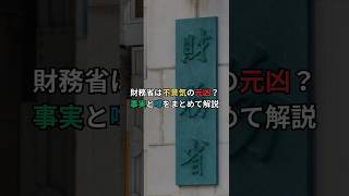 財務省は不景気の元凶？事実と噂を1分で解説！#shorts