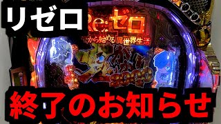 流れるようなメリハリ設定 - リゼロが本当の本当に終わりました【リゼロ 鬼がかりver】