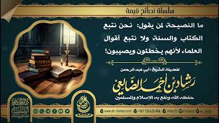 النصيحة لمن يقول نحن نتبع الكتاب والسنة ولا نتبع أقوال العلماء لأنهم يخطئون.. ؟/ الشيخ رشاد الضالعي image