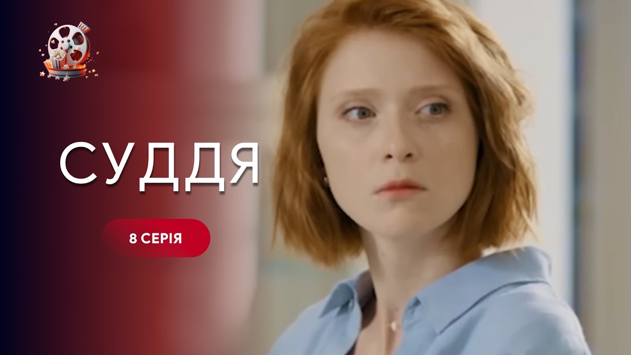 Нереально напружений серіал! Він карає там, де мовчить закон. Фільм «Суддя». 8