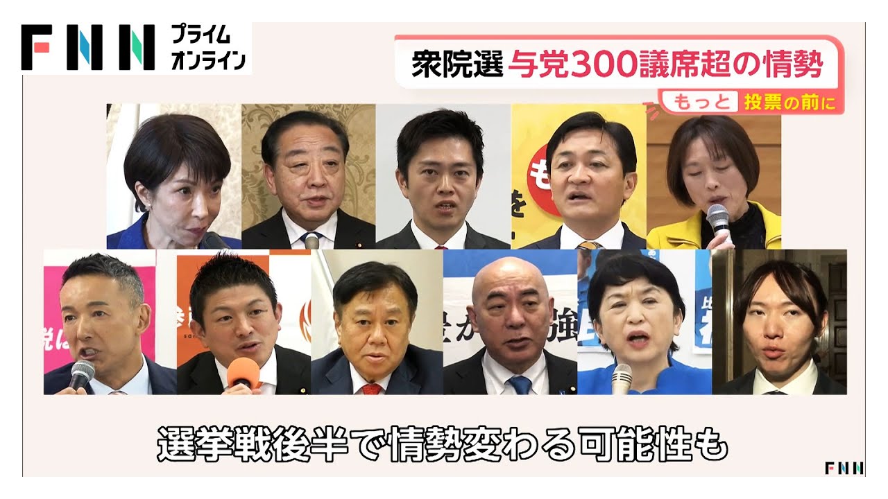 与党300議席超獲得か…自民単独で過半数大きく超える勢い　中道は半減の可能性で参政は10議席前後か【衆院選中盤情勢】（2026年02月02日）