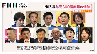 与党300議席超獲得か…自民単独で過半数大きく超える勢い　中道は半減の可能性で参政は10議席前後か【衆院選中盤情勢】（2026年02月02日）