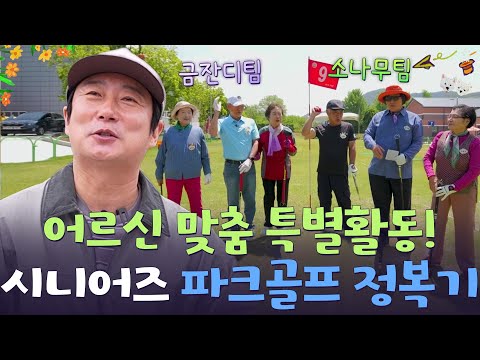 불붙은 승부욕! 시니어즈 파크골프 정복기⛳ [웰컴 투 수근스쿨] | KBS 260730 방송