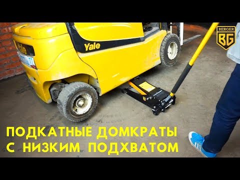 Миниатюра изображения товара Подкатной домкрат BERGER Актерман 3т 75-500мм / BG1277