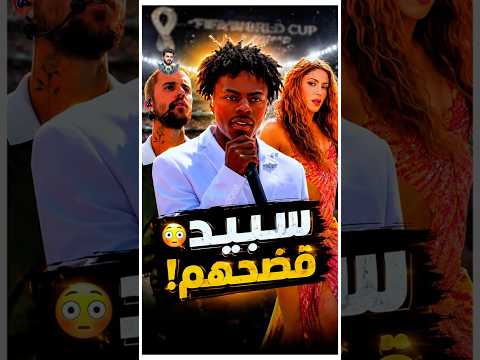 ازاي سبييد فضح شاكيرا وجاستن بيبر ؟ 😮🫢