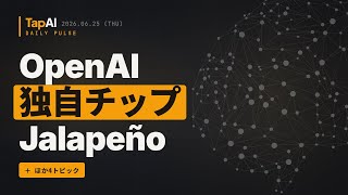 OpenAI独自チップJalapeño ほか | 本日のAIニュース - 2026/6/25
