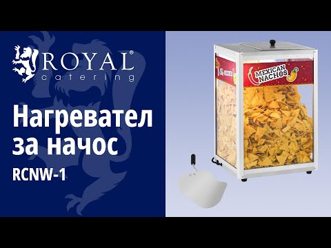 видео - Нагревател за начос - 160 W